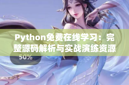 Python免费在线学习：完整源码解析与实战演练资源分享