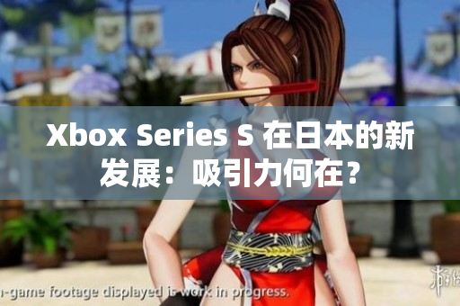 Xbox Series S 在日本的新发展：吸引力何在？