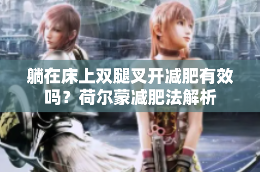 躺在床上双腿叉开减肥有效吗？荷尔蒙减肥法解析