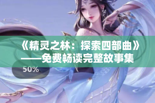 《精灵之林：探索四部曲》——免费畅读完整故事集