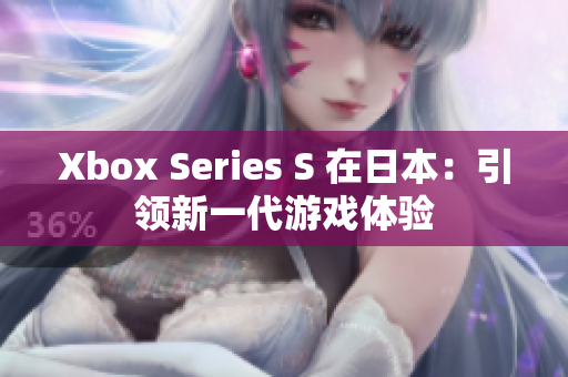 Xbox Series S 在日本：引领新一代游戏体验