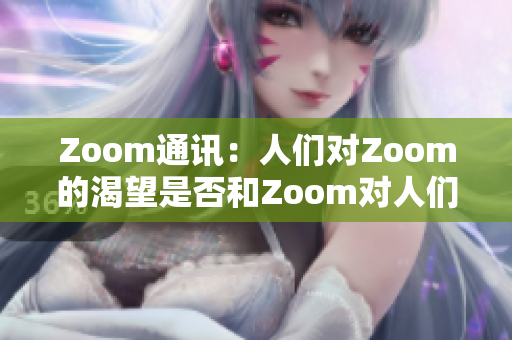 Zoom通讯：人们对Zoom的渴望是否和Zoom对人们的需求一样强烈？