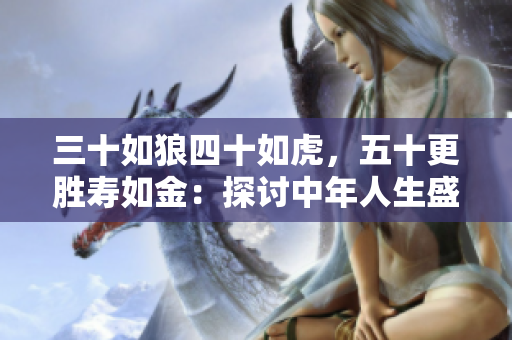 三十如狼四十如虎，五十更胜寿如金：探讨中年人生盛年之境