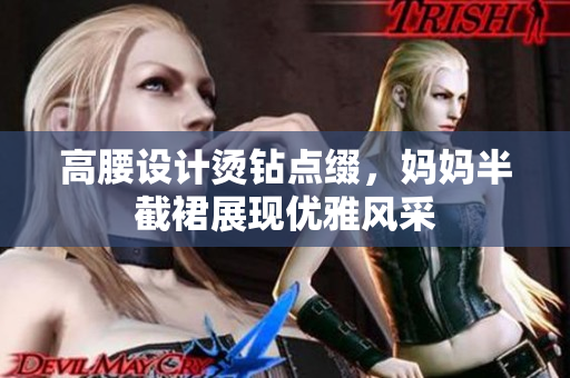 高腰设计烫钻点缀，妈妈半截裙展现优雅风采