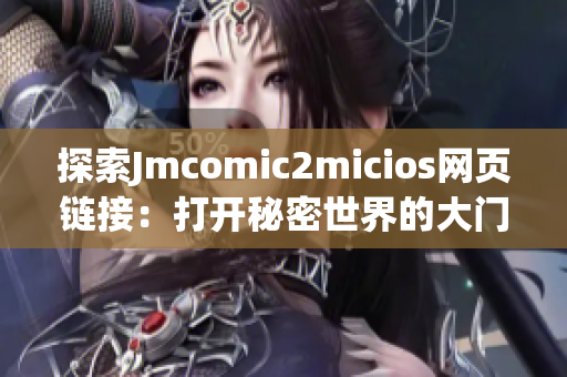 探索Jmcomic2micios网页链接：打开秘密世界的大门