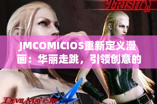 JMCOMICIOS重新定义漫画：华丽走跳，引领创意的旅程