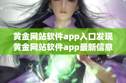 黄金网站软件app入口发现黄金网站软件app最新信息