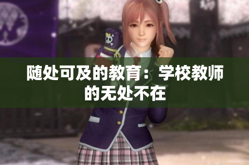 随处可及的教育：学校教师的无处不在