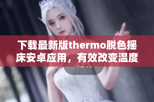 下载最新版thermo脱色摇床安卓应用，有效改变温度与颜色，提升实验效果
