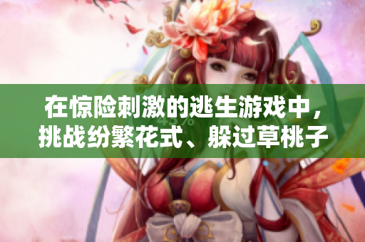 在惊险刺激的逃生游戏中，挑战纷繁花式、躲过草桃子灯的绝技！