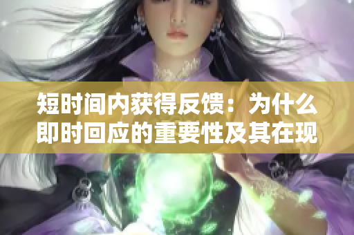 短时间内获得反馈：为什么即时回应的重要性及其在现代社会中的影响