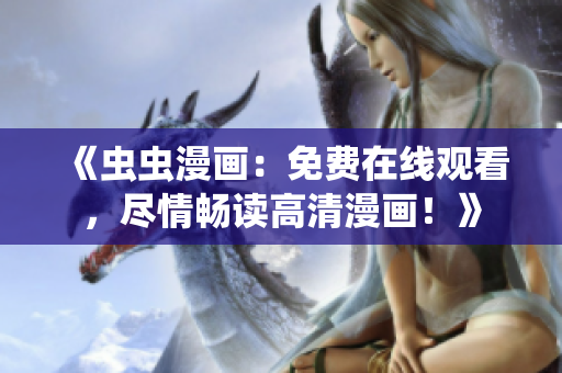 《虫虫漫画：免费在线观看，尽情畅读高清漫画！》