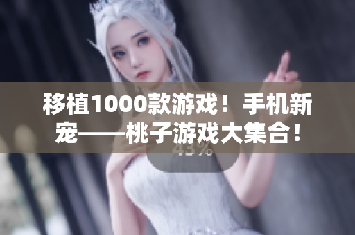 移植1000款游戏！手机新宠——桃子游戏大集合！
