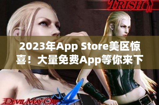 2023年App Store美区惊喜！大量免费App等你来下载