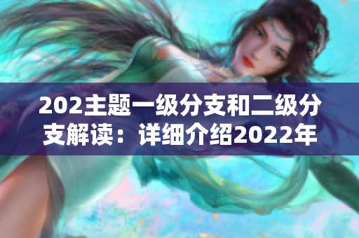 202主题一级分支和二级分支解读：详细介绍2022年最热门的主题分类