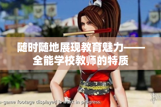 随时随地展现教育魅力——全能学校教师的特质