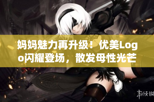 妈妈魅力再升级！优美Logo闪耀登场，散发母性光芒