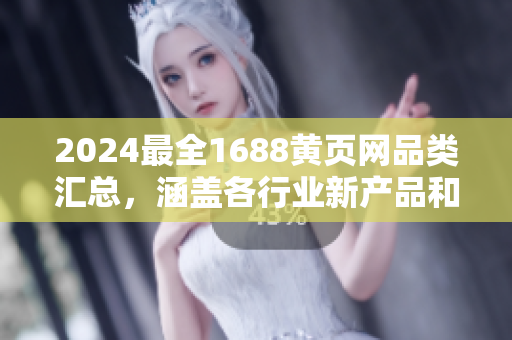 2024最全1688黄页网品类汇总，涵盖各行业新产品和热门商品