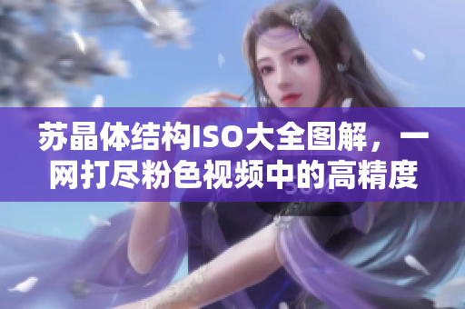 苏晶体结构ISO大全图解，一网打尽粉色视频中的高精度棱镜原理