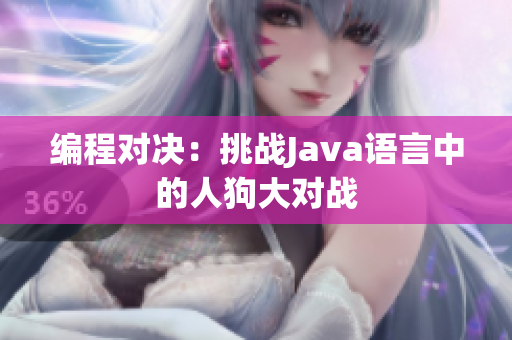 编程对决：挑战Java语言中的人狗大对战