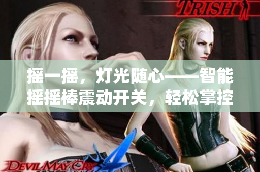 摇一摇，灯光随心——智能摇摇棒震动开关，轻松掌控光明