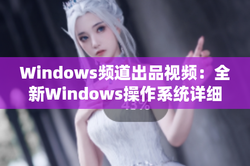 Windows频道出品视频：全新Windows操作系统详细解析