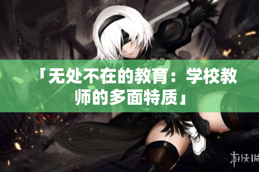 「无处不在的教育：学校教师的多面特质」