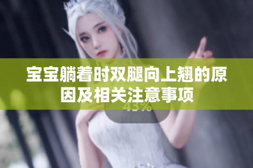宝宝躺着时双腿向上翘的原因及相关注意事项