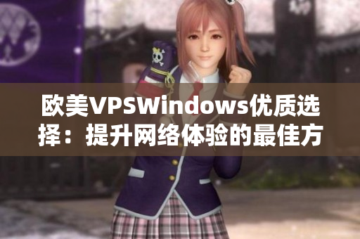 欧美VPSWindows优质选择：提升网络体验的最佳方案