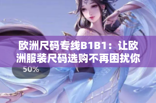 欧洲尺码专线B1B1：让欧洲服装尺码选购不再困扰你
