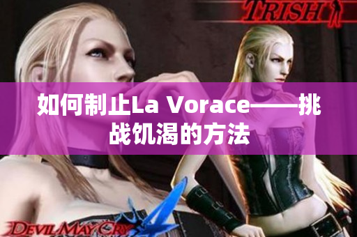 如何制止La Vorace——挑战饥渴的方法