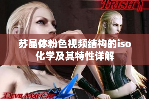 苏晶体粉色视频结构的iso化学及其特性详解
