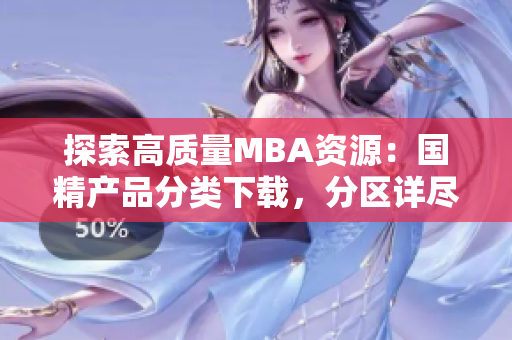 探索高质量MBA资源：国精产品分类下载，分区详尽指南