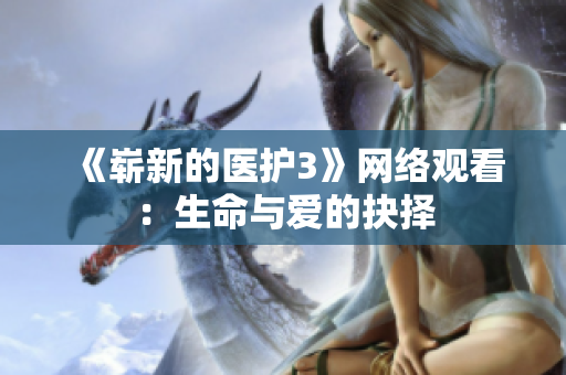 《崭新的医护3》网络观看：生命与爱的抉择