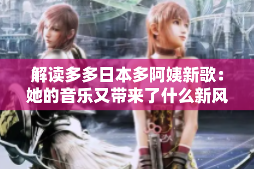 解读多多日本多阿姨新歌：她的音乐又带来了什么新风格？