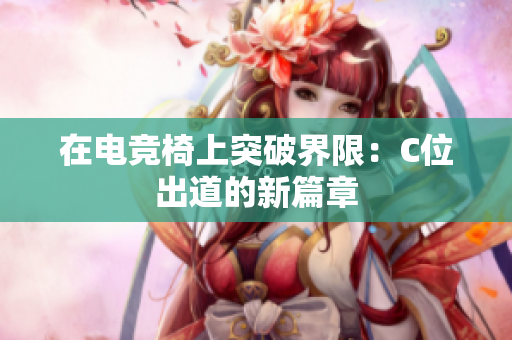 在电竞椅上突破界限：C位出道的新篇章
