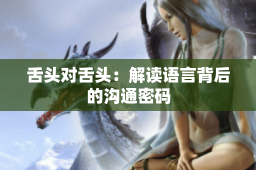 舌头对舌头：解读语言背后的沟通密码