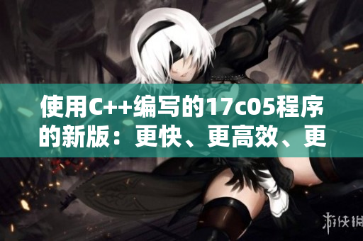 使用C++编写的17c05程序的新版：更快、更高效、更稳定