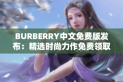 BURBERRY中文免费版发布：精选时尚力作免费领取