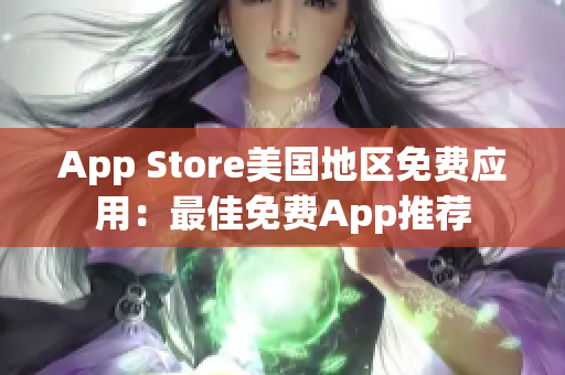 App Store美国地区免费应用：最佳免费App推荐