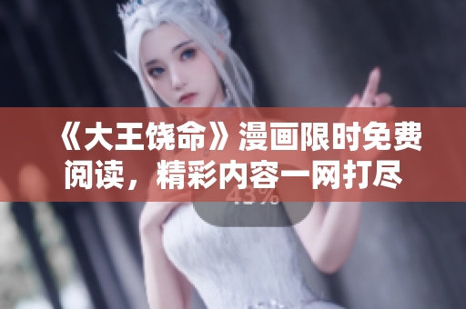 《大王饶命》漫画限时免费阅读，精彩内容一网打尽