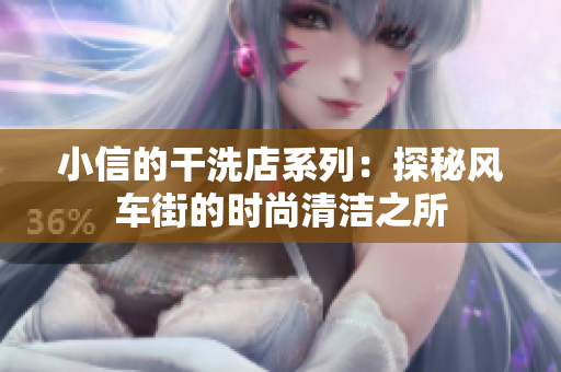 小信的干洗店系列：探秘风车街的时尚清洁之所