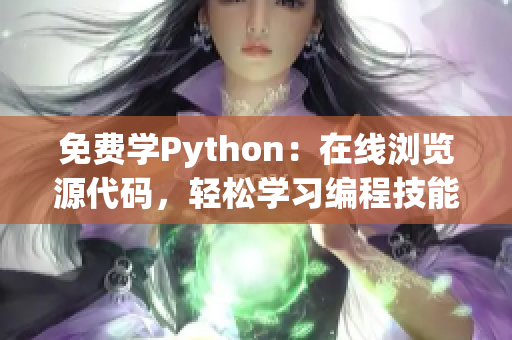 免费学Python：在线浏览源代码，轻松学习编程技能