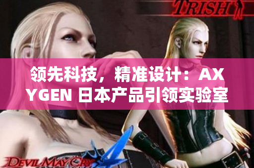 领先科技，精准设计：AXYGEN 日本产品引领实验室革新