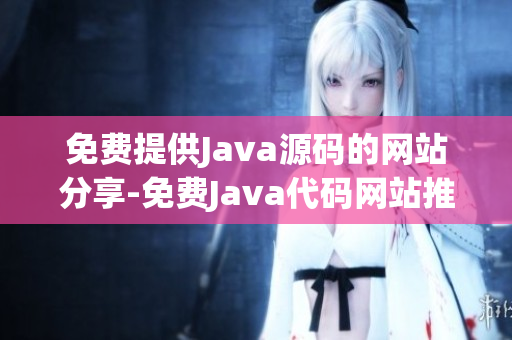 免费提供Java源码的网站分享-免费Java代码网站推荐