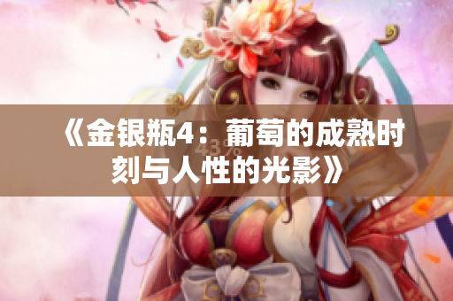 《金银瓶4：葡萄的成熟时刻与人性的光影》