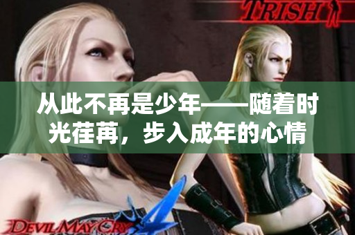 从此不再是少年——随着时光荏苒，步入成年的心情