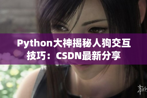 Python大神揭秘人狗交互技巧：CSDN最新分享