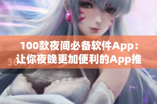 100款夜间必备软件App：让你夜晚更加便利的App推荐