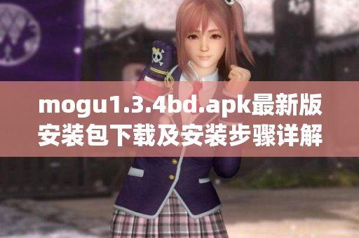 mogu1.3.4bd.apk最新版安装包下载及安装步骤详解